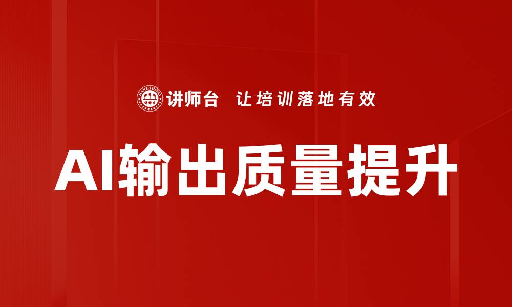 文章AI输出质量提升的缩略图