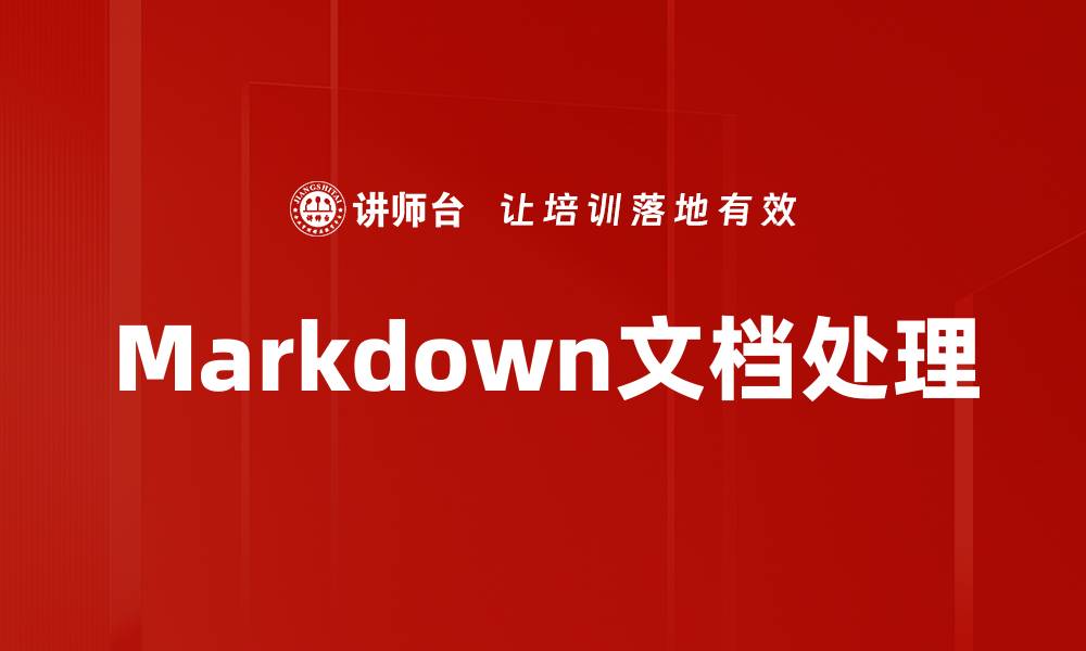 文章Markdown文档处理的缩略图