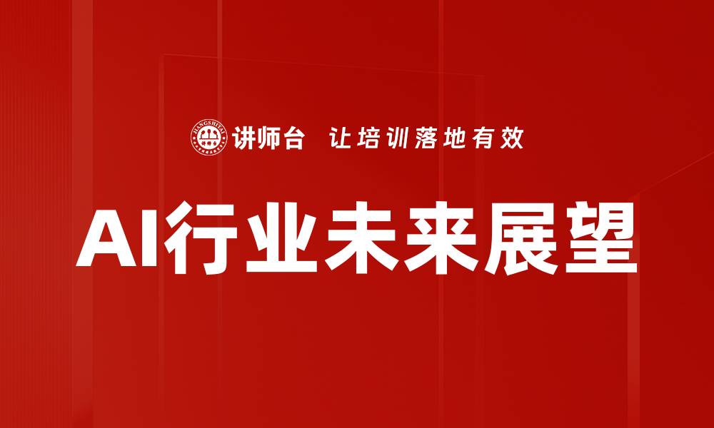 文章AI行业未来展望的缩略图