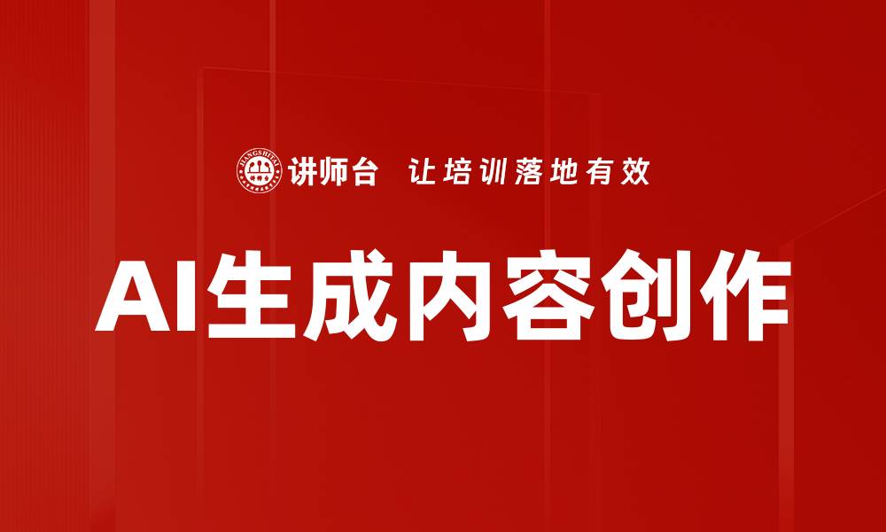 文章AI生成内容创作的缩略图