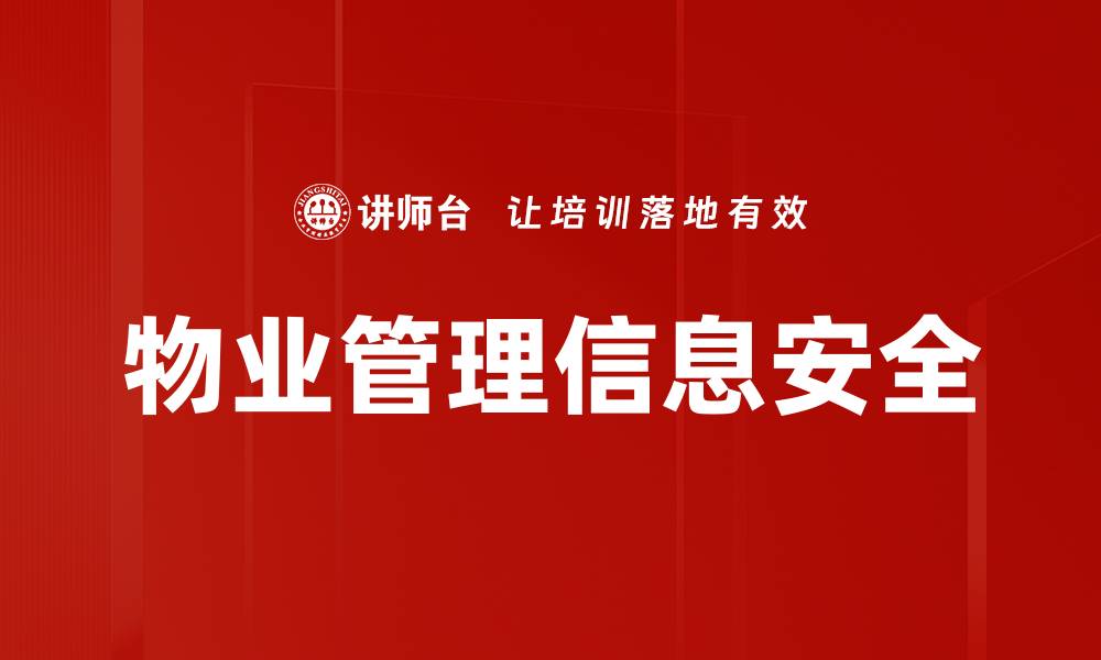 物业管理信息安全