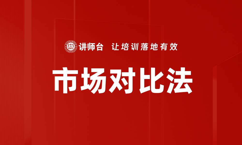市场对比法