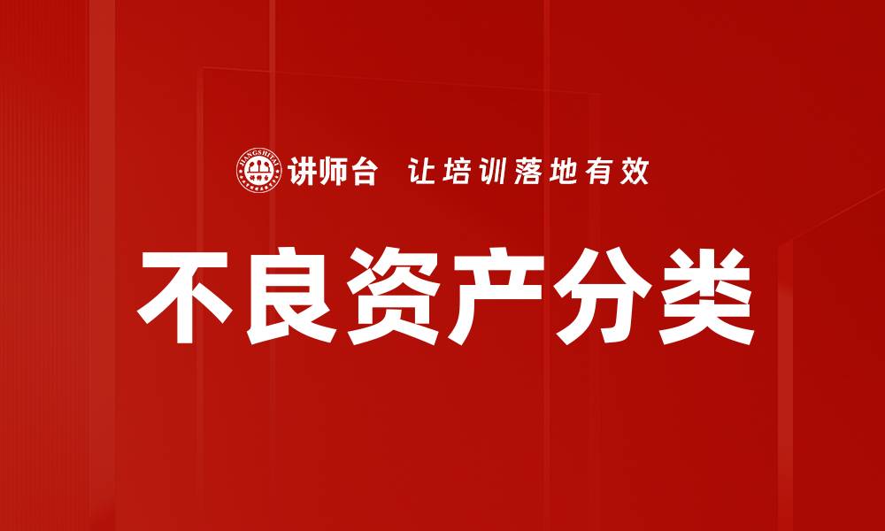 不良资产分类