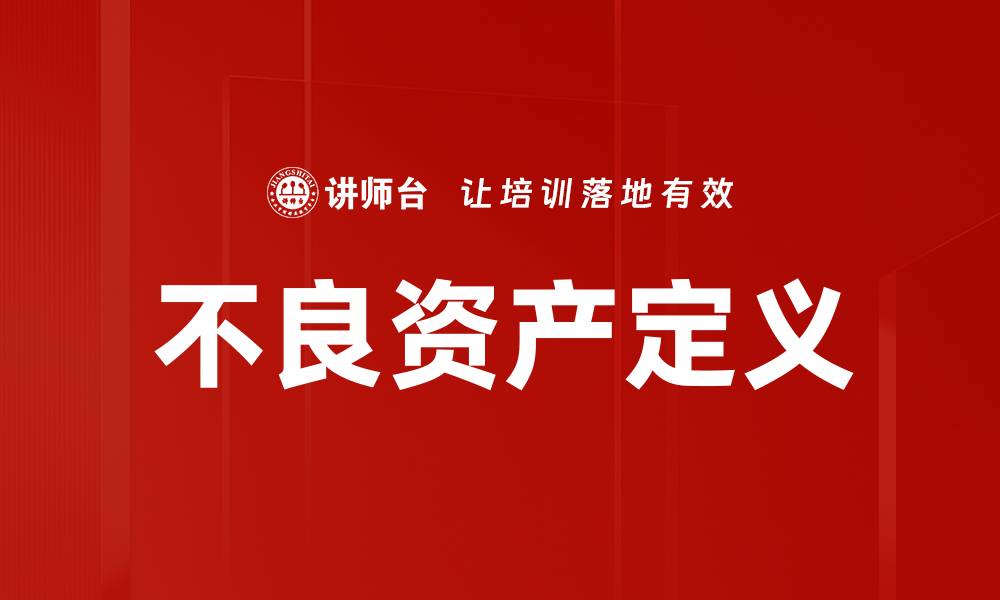 不良资产定义
