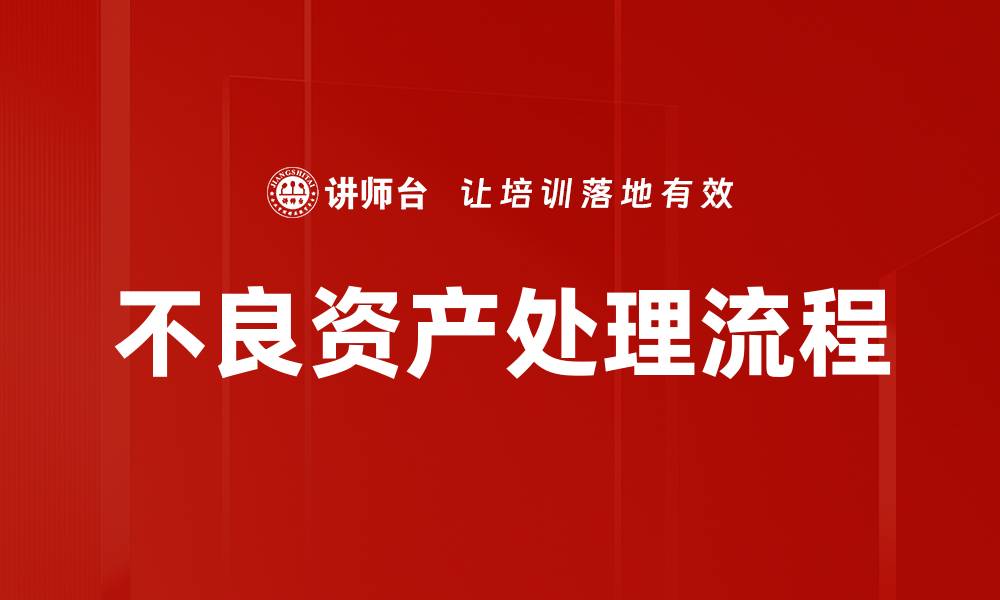 文章不良资产处理流程的缩略图