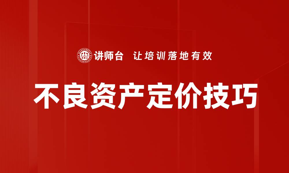 不良资产定价技巧