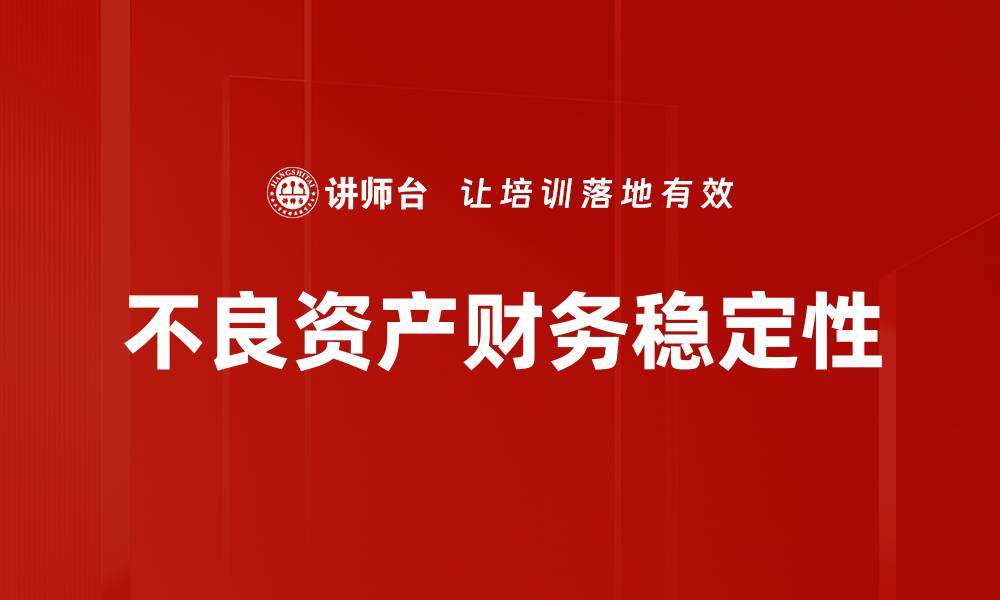 文章不良资产财务稳定性的缩略图