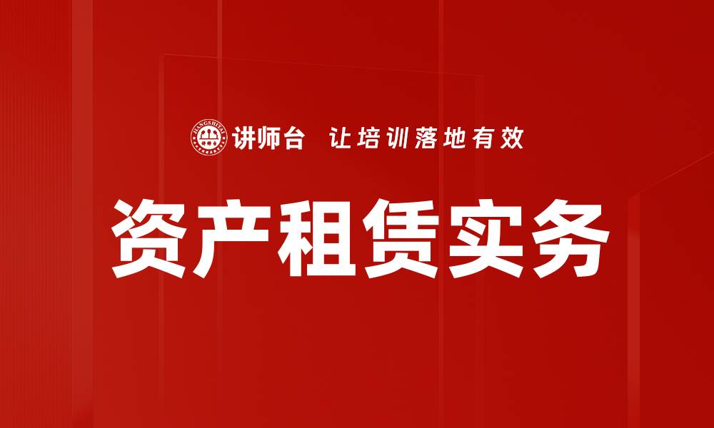 文章资产租赁实务的缩略图