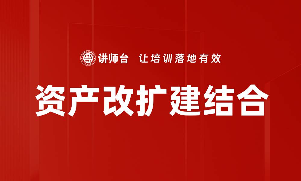 文章资产改扩建结合的缩略图