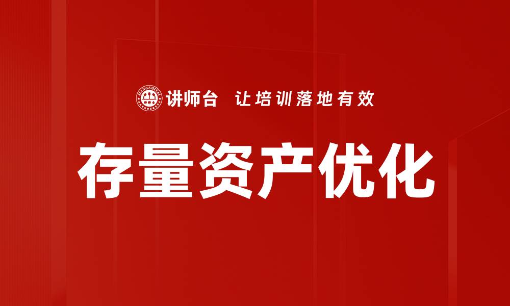 文章存量资产优化的缩略图