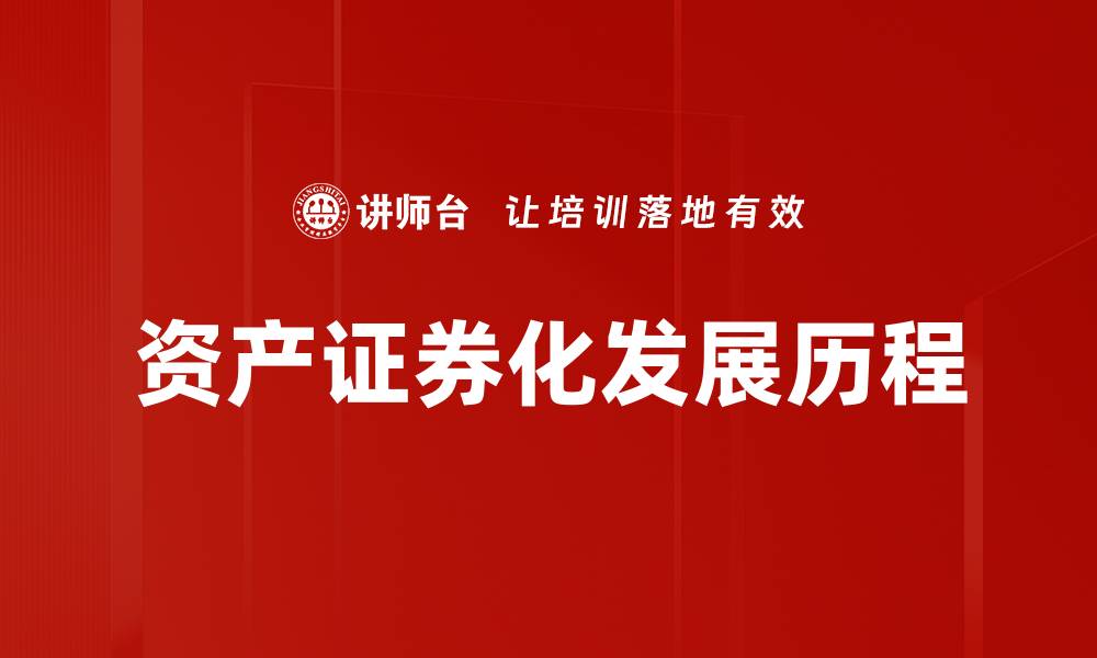 文章资产证券化发展历程的缩略图