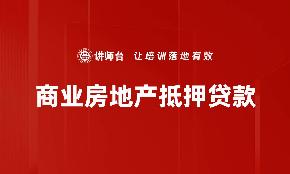文章商业房地产抵押贷款的缩略图