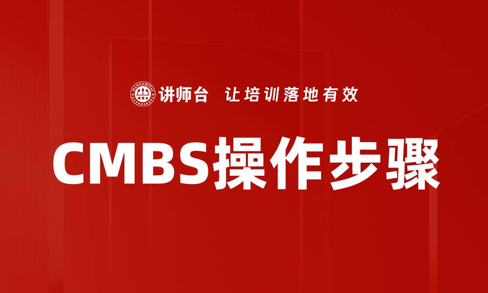 文章CMBS操作步骤的缩略图