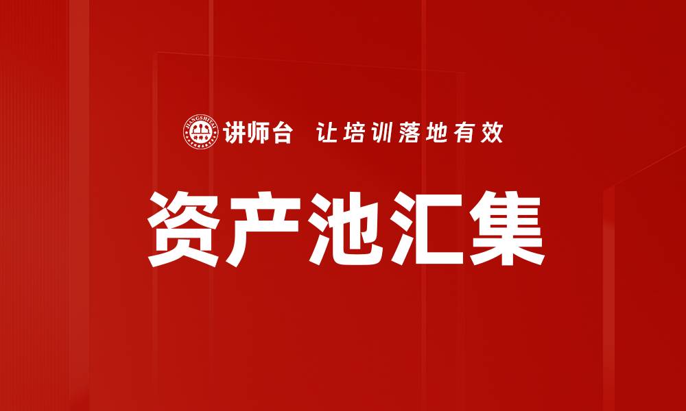 文章资产池汇集的缩略图