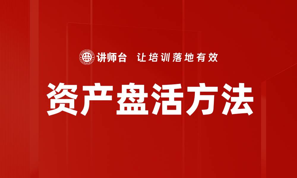 文章资产盘活方法的缩略图