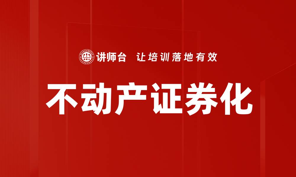 文章不动产证券化的缩略图