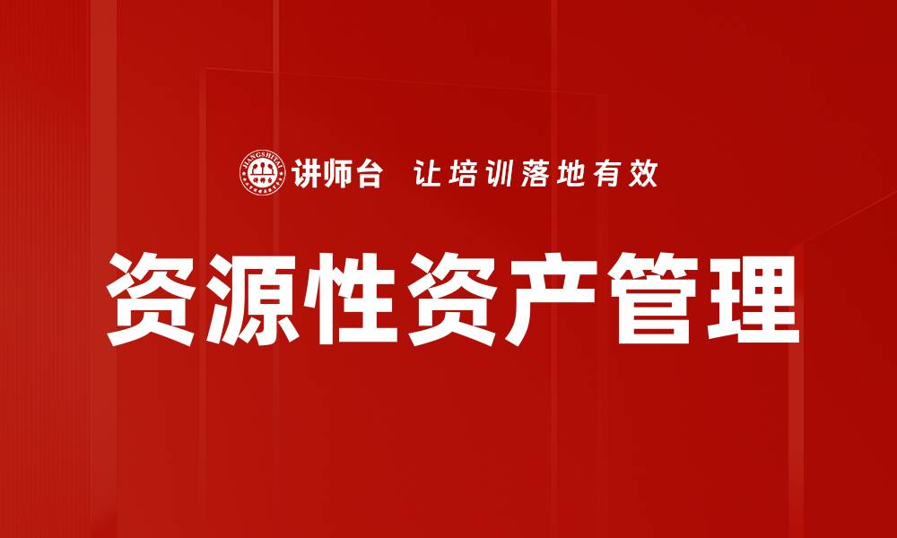 资源性资产管理