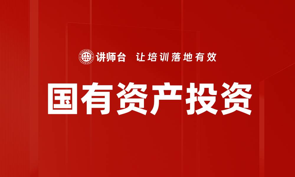 国有资产投资