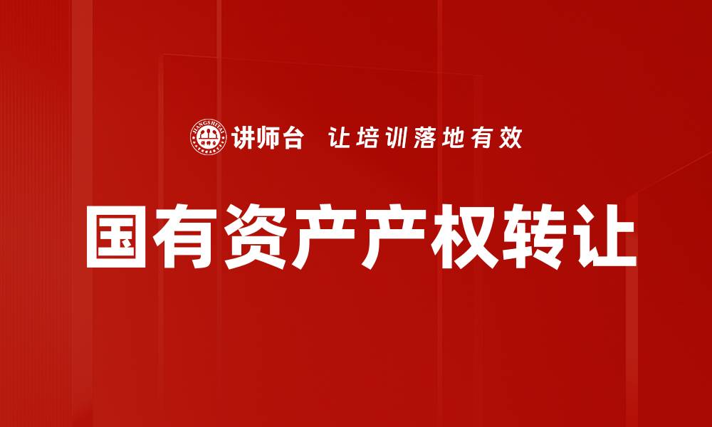 文章国有资产产权转让的缩略图