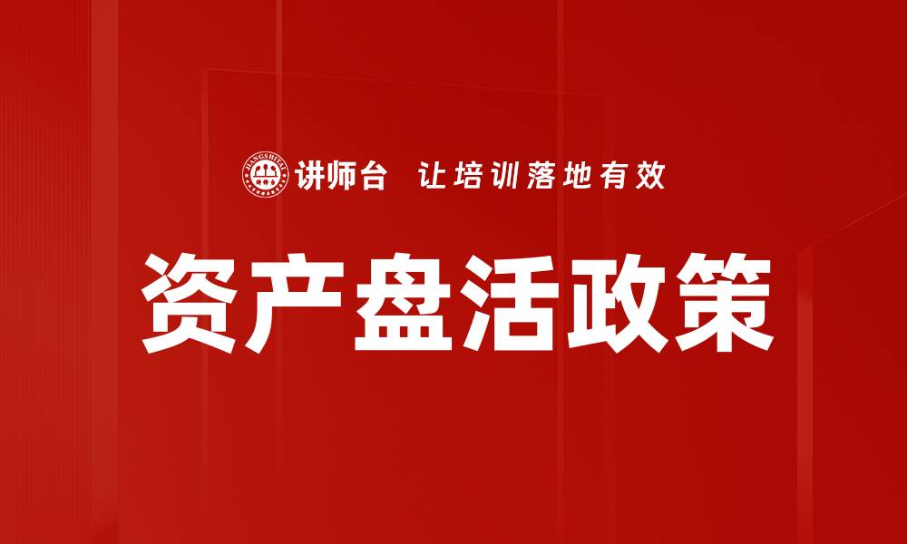 文章资产盘活政策的缩略图