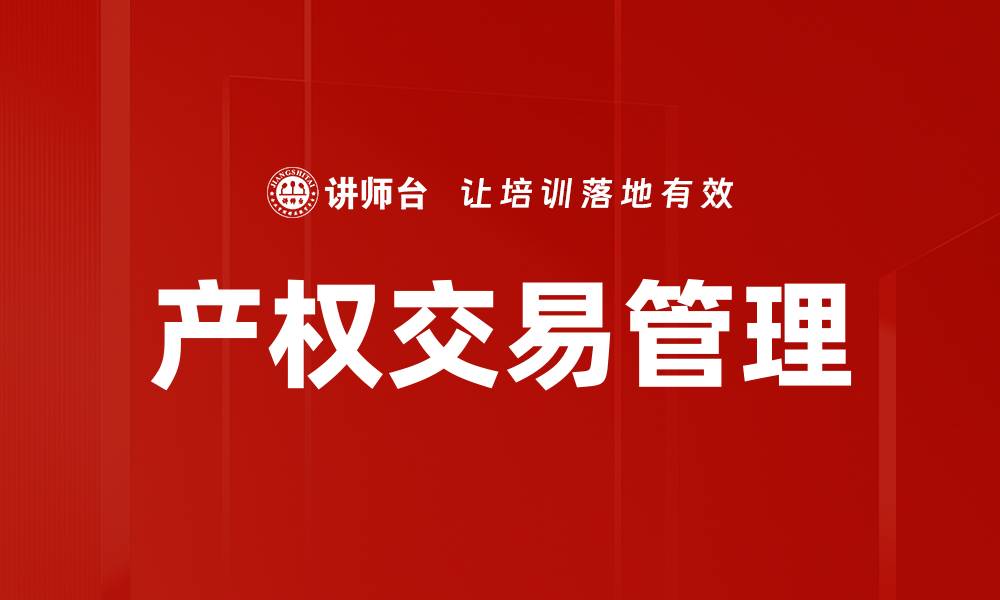 产权交易管理