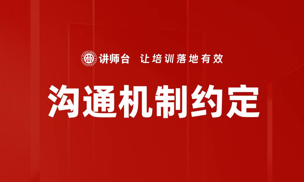 文章沟通机制约定的缩略图