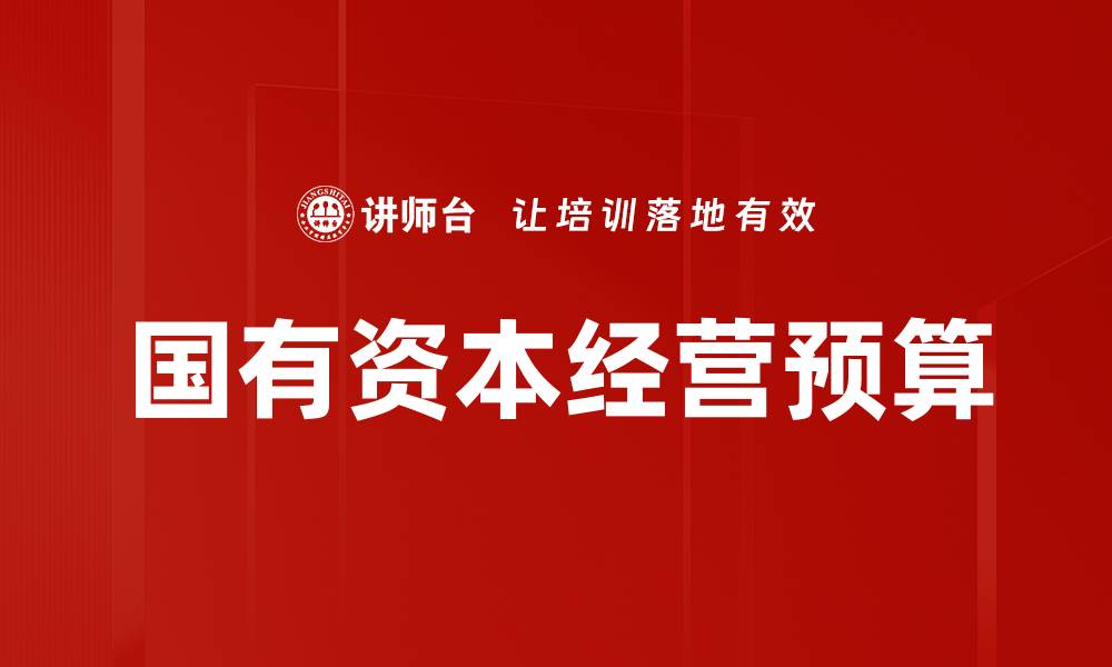 文章国有资本经营预算的缩略图