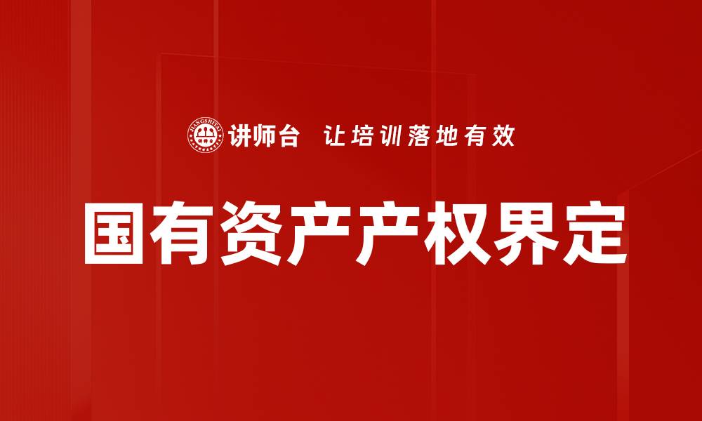 文章国有资产产权界定的缩略图