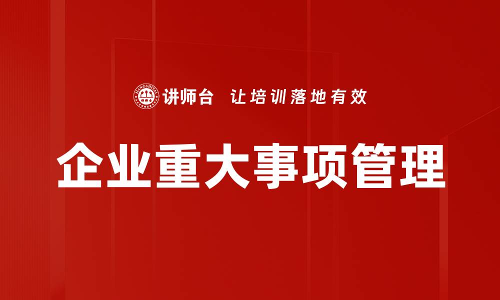 文章企业重大事项管理的缩略图