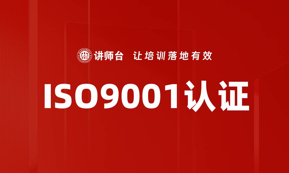 文章ISO9001认证的缩略图