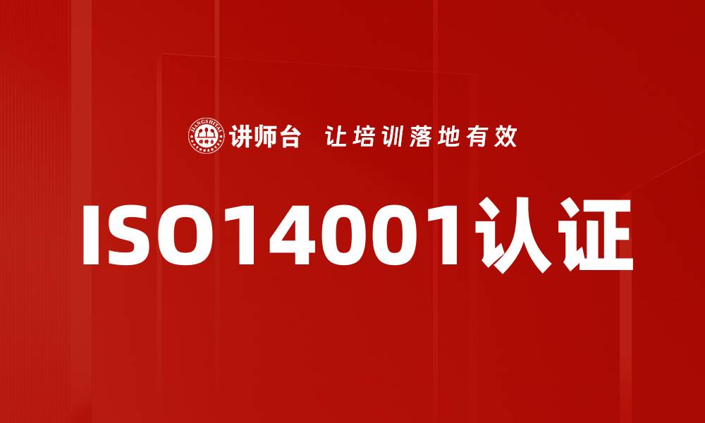 文章ISO14001认证的缩略图