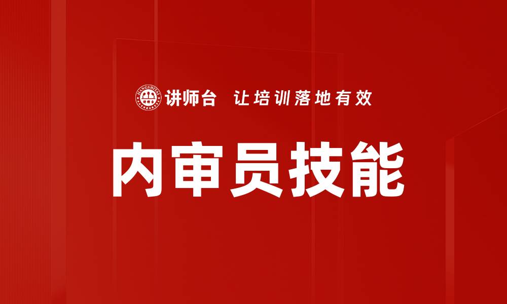 内审员技能