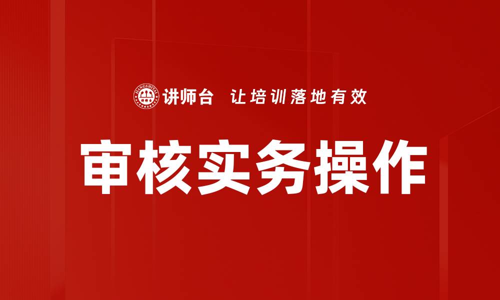 文章审核实务操作的缩略图