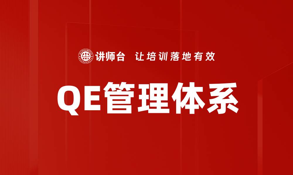 文章QE管理体系的缩略图