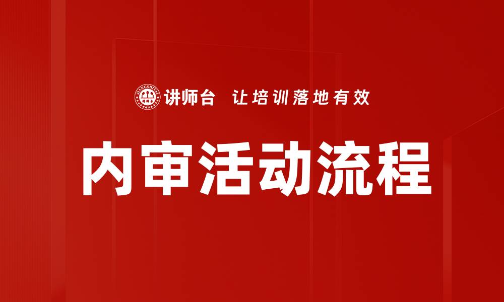 文章内审活动流程的缩略图