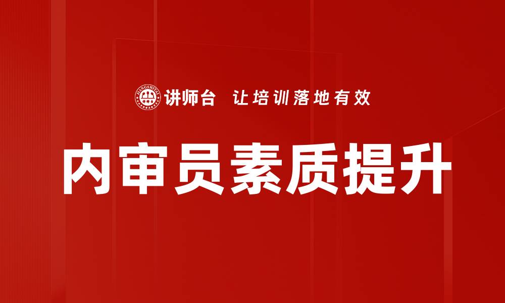 文章内审员素质提升的缩略图