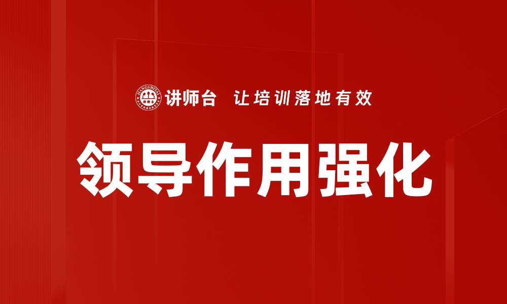 文章领导作用强化的缩略图