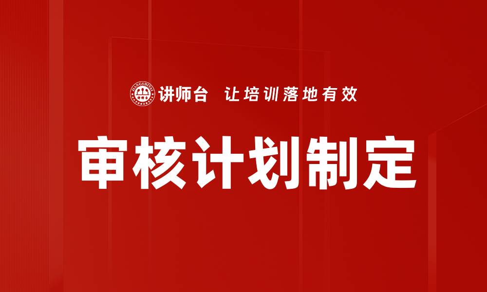 文章审核计划制定的缩略图