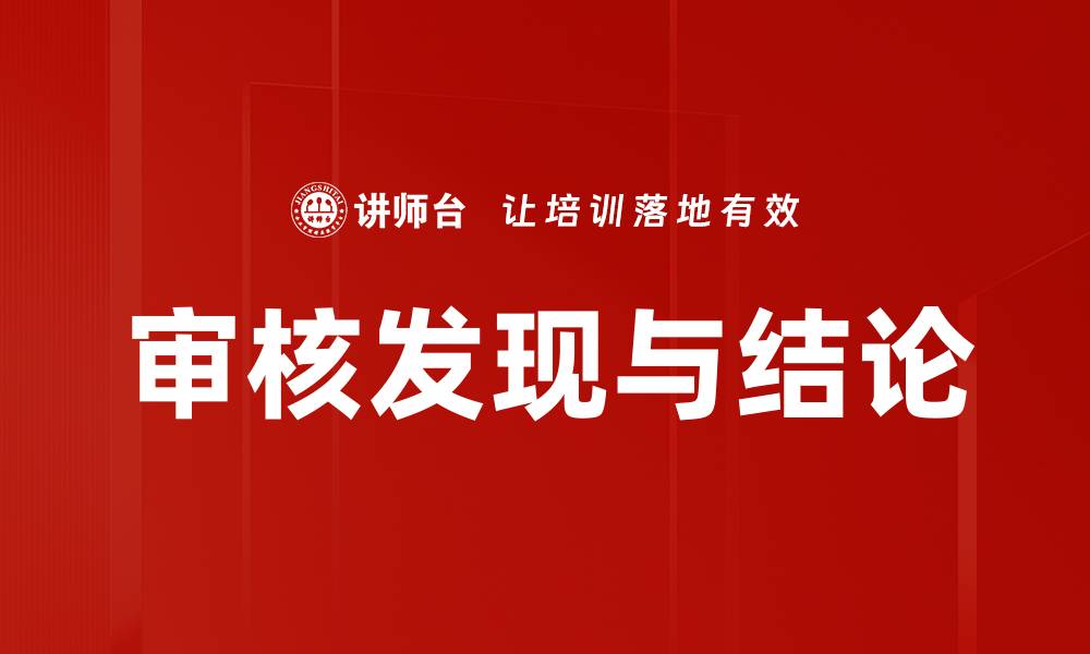 审核发现与结论