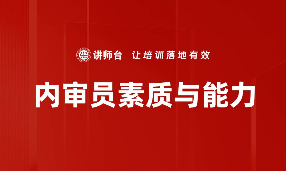 文章内审员素质与能力的缩略图