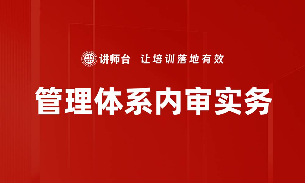 文章管理体系内审实务的缩略图
