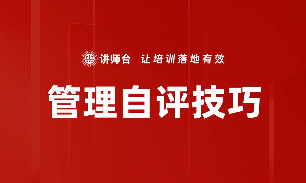 文章管理自评技巧的缩略图