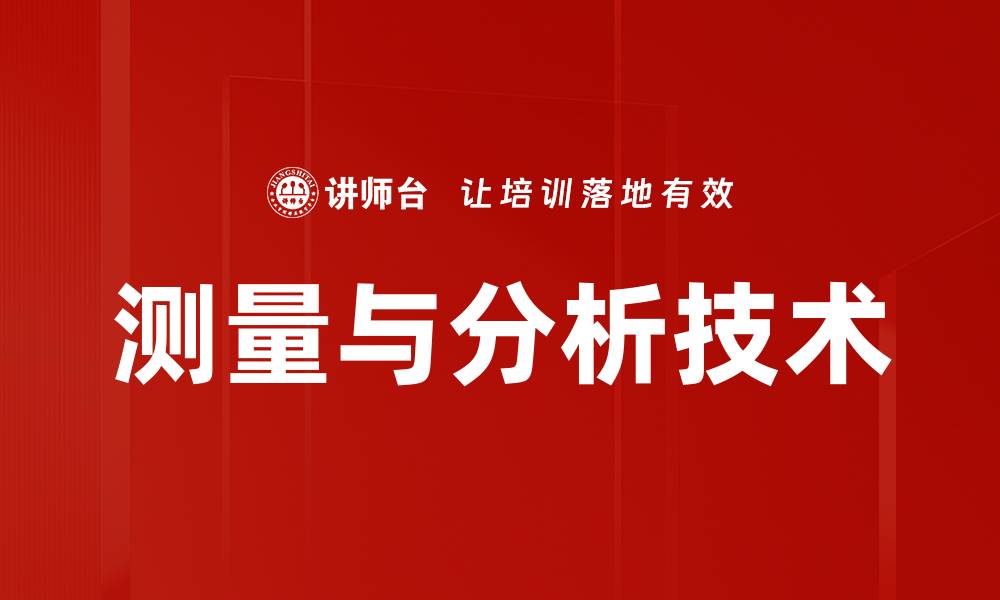 文章测量与分析技术的缩略图