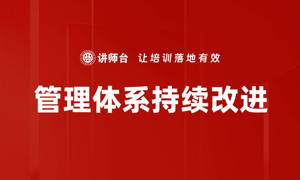 管理体系持续改进