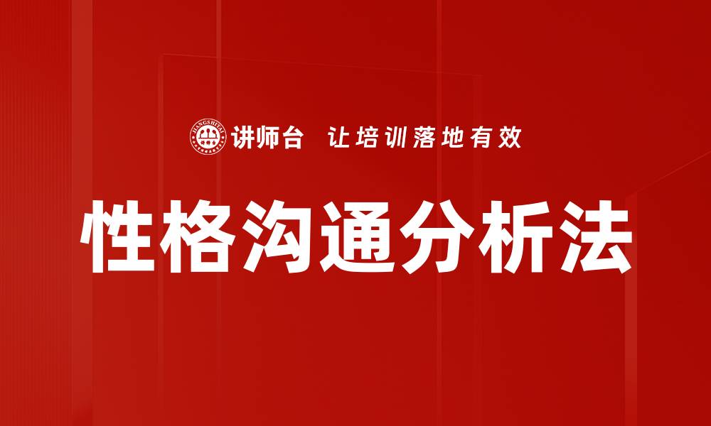 文章性格沟通分析法的缩略图