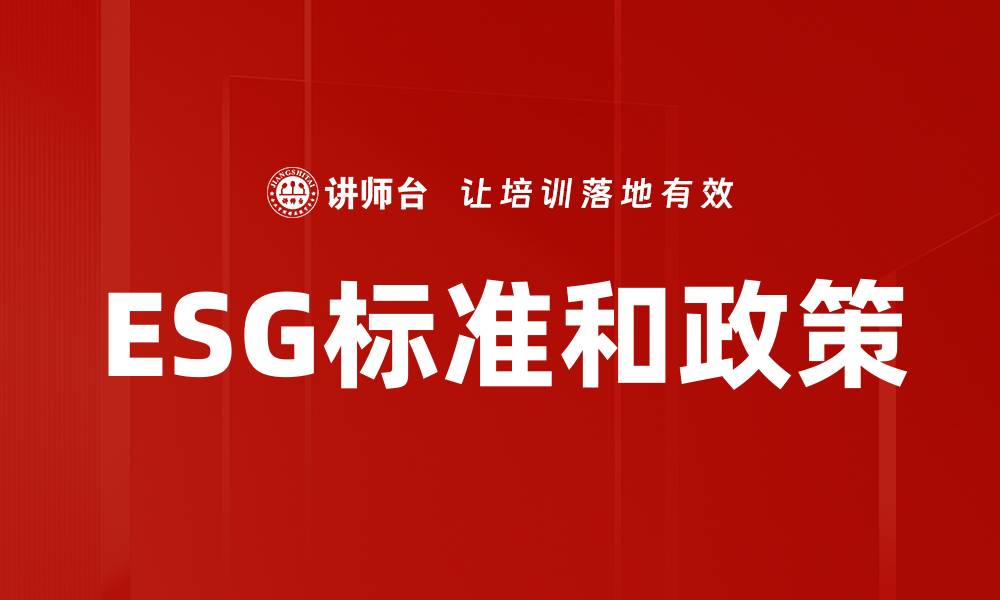 文章ESG标准和政策的缩略图