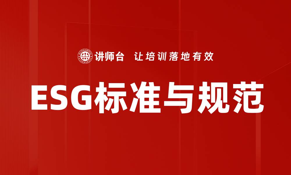 文章ESG标准与规范的缩略图