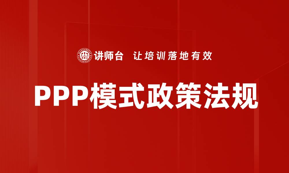 文章PPP模式政策法规的缩略图