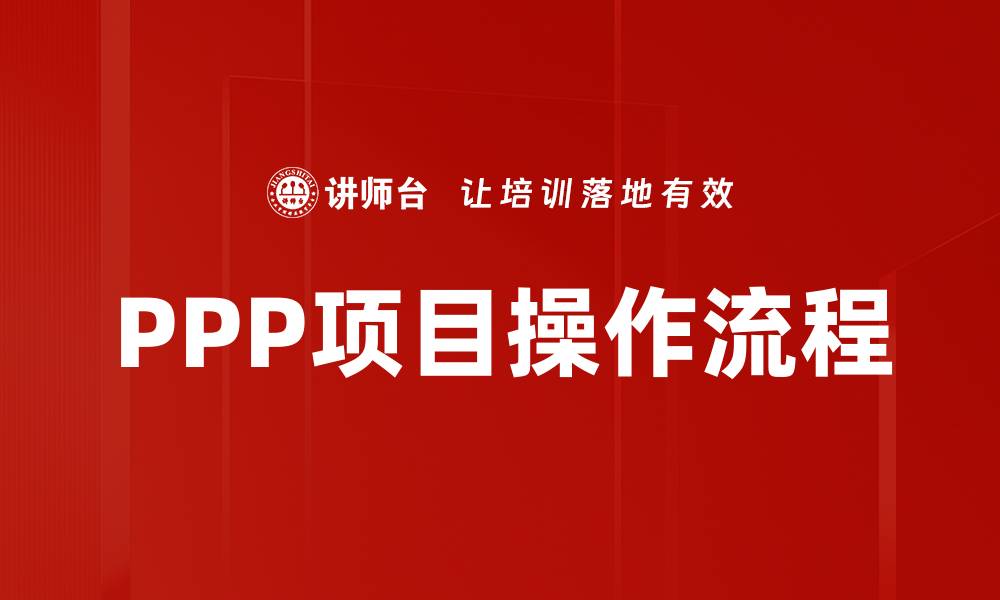 文章PPP项目操作流程的缩略图