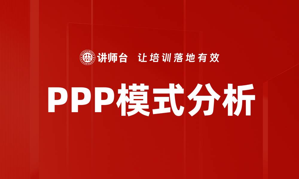 PPP模式分析